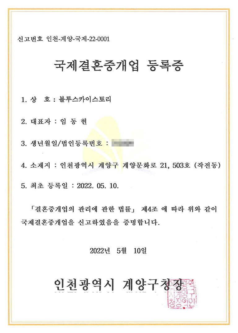 결혼중계업등록증